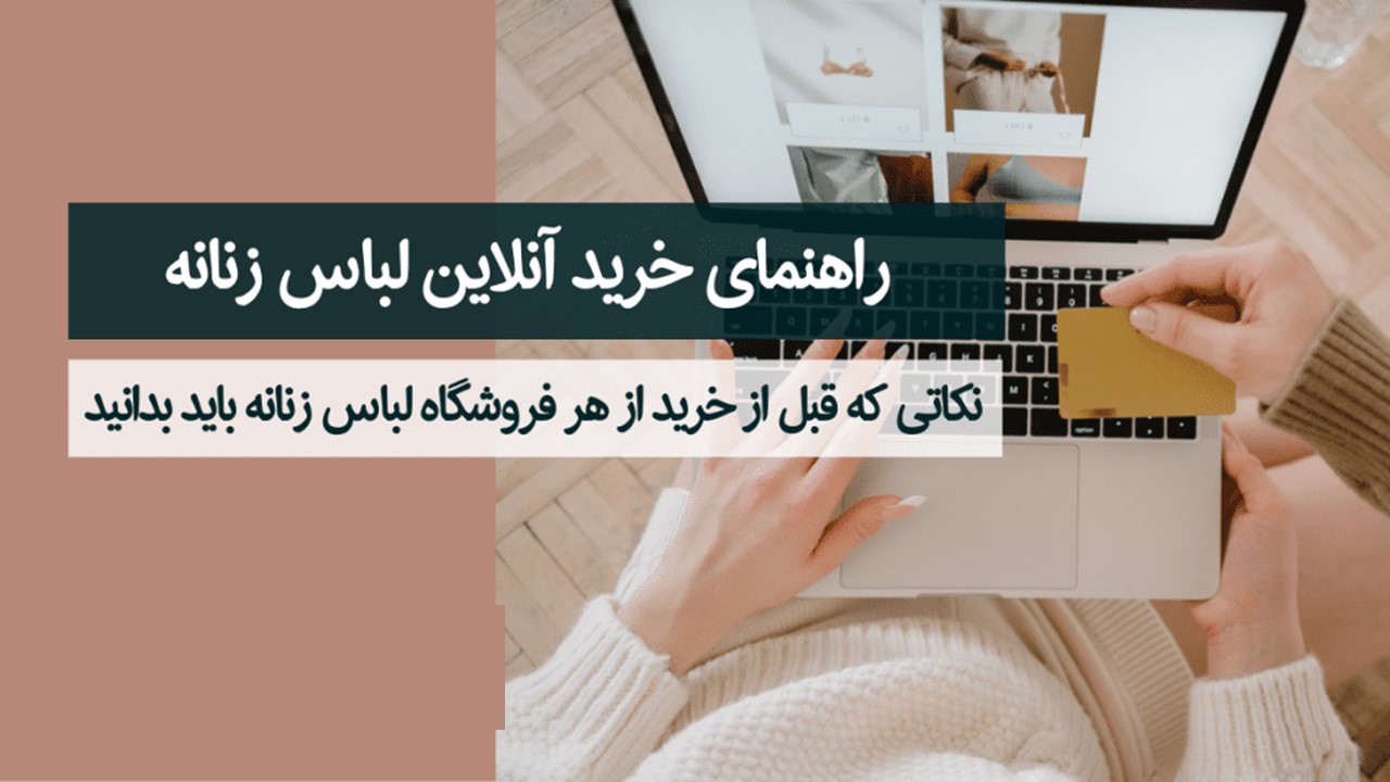 راهنمای خرید آنلاین لباس زنانه 2025-راهنمای جامع و کاربردی