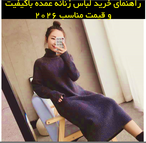 راهنمای جامع خرید لباس زنانه عمده با طراحی مدرن و ترند روز دنیا