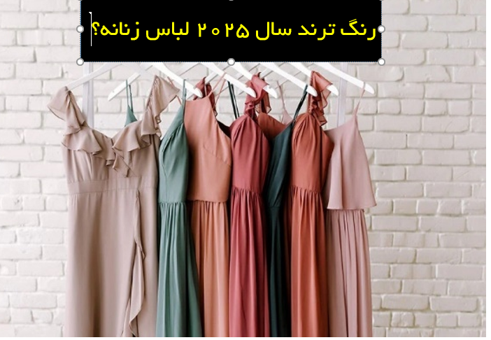 در ادامه مقاله رنگ ترند لباس زنانه سال ۲۰۲۵ :