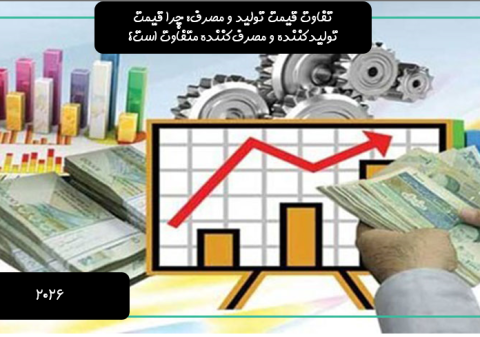 تفاوت قیمت تولید و مصرف: چرا قیمت تولیدکننده و مصرفکننده متفاوت است؟