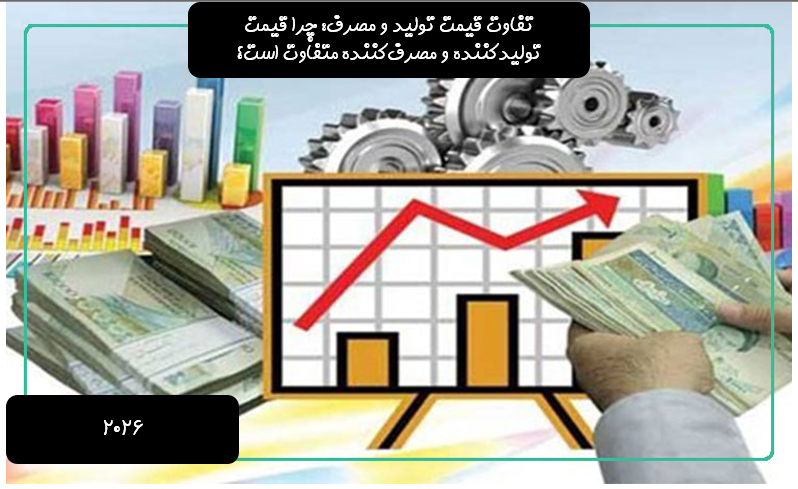 تفاوت قیمت تولید و مصرف: چرا قیمت تولیدکننده و مصرفکننده متفاوت است؟