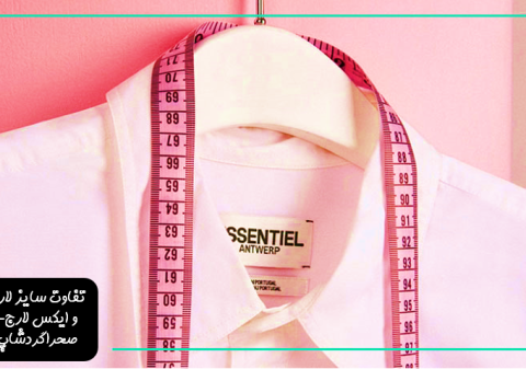 تفاوت سایز L و XL در چیست؟ مقایسه سایز L و XL