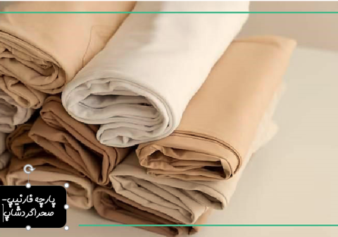 پارچه فانریپ پنبه چیست و چه کاربردی در صنعت پوشاک دارد؟1405