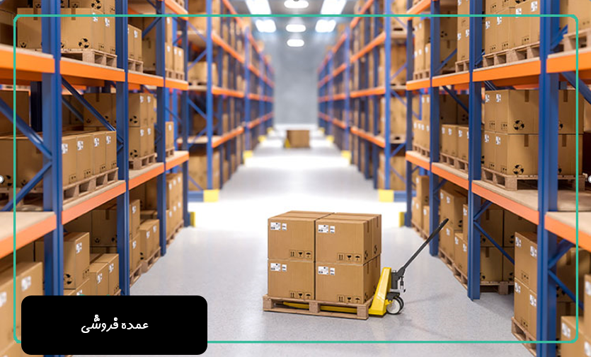 مهم‌ترین چالش‌ها در عمده فروشی